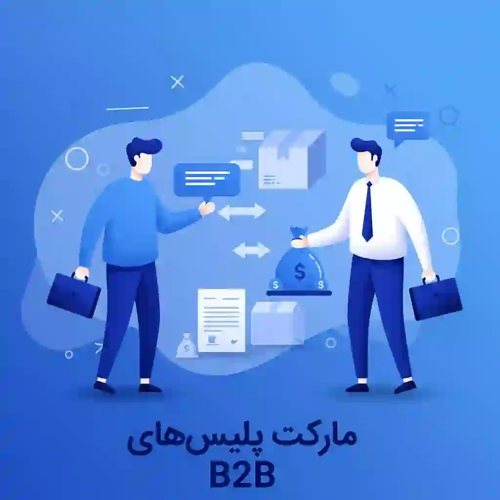 مارکت پلیس B2B